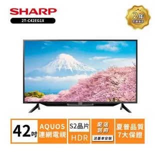 限時優惠價【SHARP 夏普】 42吋 2T-C42EG1X 智慧聯網液晶顯示器-不含視訊盒(只送不裝)