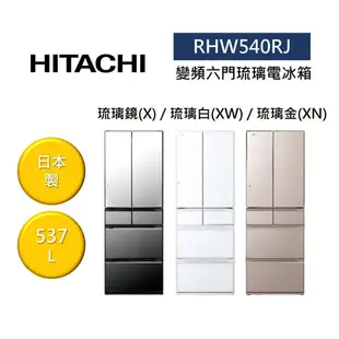 HITACHI日立 RHW540RJ (聊聊再折)537L 日本製 變頻六門琉璃電冰箱 可申請補助