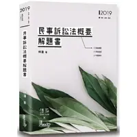 在飛比找金石堂優惠-民事訴訟法概要解題書