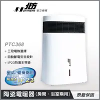 在飛比找蝦皮購物優惠-北方 PTC368 房間 浴室 電暖器 防潑水 5段恆溫節能