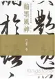 翰墨風神：故宮名篇名家書法典藏行書卷