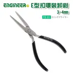 【立達】日本 ENGINEER PZ-01 E型扣環裝卸鉗 3-4MM 彈簧鉗【PZ-01】