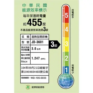 晶工牌 溫熱全自動開飲機 JD-3601