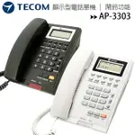 TECOM 東訊 AP-3303 顯示型電話單機 / 公司電話 / 住家電話【APP下單最高22%回饋】