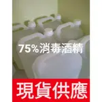 酒精 現貨 保證台灣製造 75% 酒精 消毒酒精 防疫酒精 防疫 消毒 此賣場非藥用酒精