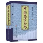 正版包郵 中國名方全書 中醫養生醫學保健書籍 藥方書