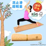 APPROACH YOGA晴空樹 天然葡萄牙軟木瑜珈墊(頂級原木)