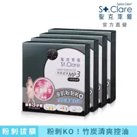 在飛比找momo購物網優惠-即期品【St.Clare 聖克萊爾】粉刺竹炭MP3x4入(粉