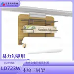 【富爾康】台製.LD723W木紋廚房易力勾飾條專用掛件掛架配件易利勾EZ勾調味瓶架單層架置物紙巾架三用紙巾架鍋蓋架五連勾