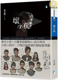 在飛比找Yahoo!奇摩拍賣優惠-壞小孩  紫金陳 隱秘的角落原著小說 寶瓶文化 正版臺版