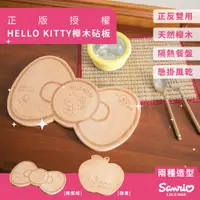 在飛比找松果購物優惠-【收納王妃】HELLO KITTY多功能櫸木木質砧板(蝴蝶結