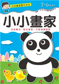 在飛比找TAAZE讀冊生活優惠-幼兒基礎習作系列-小小畫家