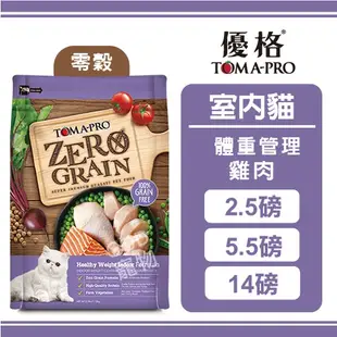 TOMA-PRO 優格 零榖 室內貓 體重管理 雞肉配方(成貓用) 2.5磅/5.5磅/14磅