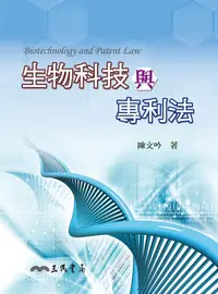 在飛比找誠品線上優惠-生物科技與專利法