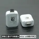 原裝OTG轉接頭MICRO USB安卓轉USB轉換器手機接U盤讀卡器