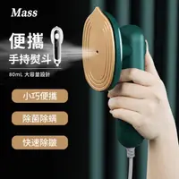 在飛比找momo購物網優惠-【Mass】便攜式手持掛燙機 小型熨燙機家用宿舍蒸氣熨斗