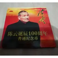 在飛比找蝦皮購物優惠-大陸 七大偉人之 陳雲 紀念幣。冊裝幣