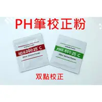 在飛比找蝦皮購物優惠-優惠款PH校正粉雙點校正粉PH筆校準粉PH筆PH測試筆校正水