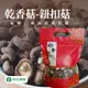 【新社農會】 豐香菇-鈕扣菇-150g-包 (2包組)