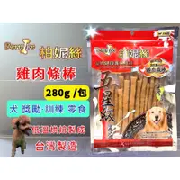 在飛比找蝦皮購物優惠-柏妮絲零食➤雞肉條棒 280克/包➤低脂 低鹽 狗 犬 肉乾