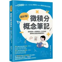 在飛比找金石堂優惠-超好懂！微積分概念筆記：實務應用×具體解說×公式剖析，懂乘除