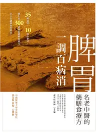 在飛比找TAAZE讀冊生活優惠-脾胃一調百病消：名老中醫的藥膳食療方 (二手書)