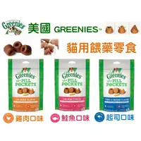 在飛比找蝦皮購物優惠-【本月限時優惠】現貨！最後幾包 美國 Greenies 貓 