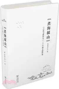 在飛比找三民網路書店優惠-煮海采山：《古典文獻研究》三十年論文精粹集（簡體書）