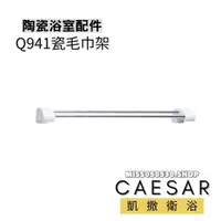 在飛比找蝦皮購物優惠-Caesar 凱撒 瓷毛巾架 Q941 陶瓷 毛巾架 毛巾桿