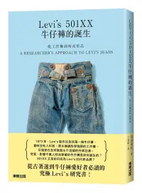 在飛比找博客來優惠-從工作褲到時尚單品：Levi’s 501XX牛仔褲的誕生