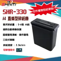 在飛比找松果購物優惠-【公司貨】SHR-330 直條型碎紙機 (copy) (6.