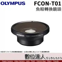 在飛比找數位達人優惠-Olympus 公司貨 FCON-T01 魚眼轉換鏡頭 轉接