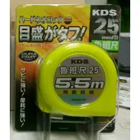 在飛比找蝦皮購物優惠-[熊賀TOOLS] KDS捲尺 / 25mm / 5.5M 