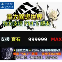 在飛比找蝦皮購物優惠-【PS4】【PS5】 重力異想世界 -專業存檔修改 金手指 