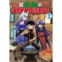 在飛比找蝦皮購物優惠-《度度鳥》某大叔的VRMMO活動記2とあるおっさんのVRMM