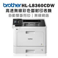 在飛比找蝦皮商城優惠-Brother HL-L8360CDW 高速無線彩色雷射印表