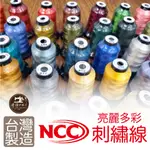 NCC 台灣製 亮麗多彩繡線【399~999】2股120D 500M 刺繡線 刺繡機繡線 ■ 建燁針車行 縫紉 拼布 ■