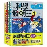 在飛比找遠傳friDay購物優惠-科學發明王套書【第一輯】（第1～4冊）（無書盒版）[88折]