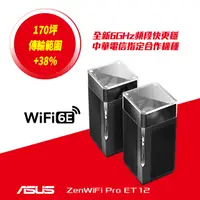 在飛比找PChome24h購物優惠-ASUS 華碩 ZenWiFi Pro ET12 2入組 A