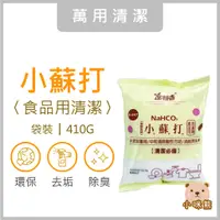 在飛比找蝦皮購物優惠-小蘇打粉 410g 現貨 食用級 去污 除臭 防霉 無毒 浴