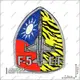 空軍F-5 E/F 機種章