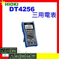 在飛比找蝦皮購物優惠-HIOKI DT4256三用電表 唐和公司貨 DT4256數