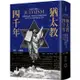 猶太教四千年：從聖經起源、耶穌時代聖殿崇拜到現代分布全球的猶太信仰【金石堂】