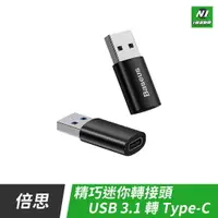 在飛比找樂天市場購物網優惠-小米有品 倍思 精巧 USB 轉 TYPE-C 轉接頭 轉換