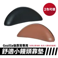 在飛比找蝦皮商城優惠-Gozilla 後靠背專用 小饅頭靠墊 後靠墊 後靠背 半月