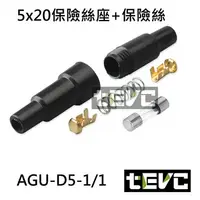 在飛比找樂天市場購物網優惠-《tevc電動車研究室》D5 保險絲座 5x20 玻璃管座 