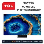 【TCL】75C755 75吋 QD-MINI LED GOOGLE TV連網液晶顯示器