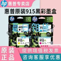 在飛比找Yahoo!奇摩拍賣優惠-墨盒hp 惠普原裝正品915打印機墨盒 915XL大容量 適