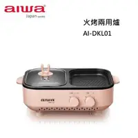 在飛比找有閑購物優惠-AIWA 愛華 食品不沾塗層 煎烤煮涮炒 火烤兩用爐 AI-