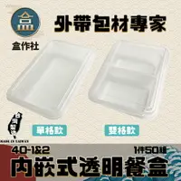 在飛比找樂天市場購物網優惠-【盒作社】外嵌式透明餐盒40-1&2 透明塑膠餐盒/可微波餐